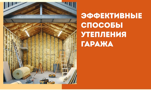 Эффективные способы утепления гаража в в Артеме