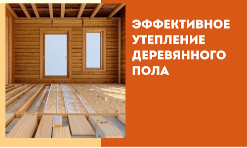 Эффективное утепление деревянного пола в Артеме